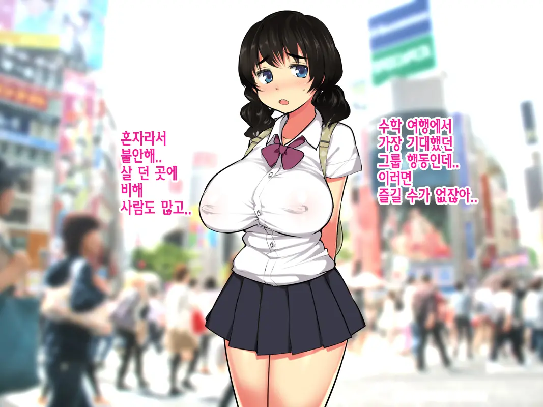 Kyonyuu JK Ga Joukyou Chuu Ni Scoutman Ni Damasarete | 거유JK가 상경 중에 스카우트맨에게 속아서